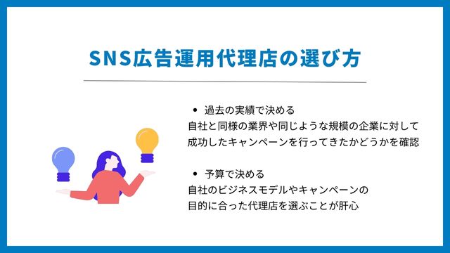 SNS 広告　運用　代行　選び方